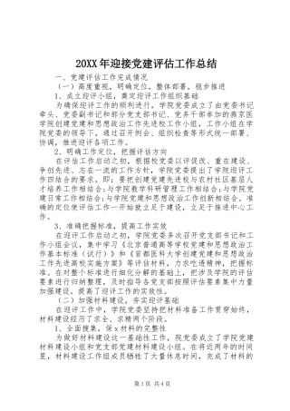20XX年迎接党建评估工作总结