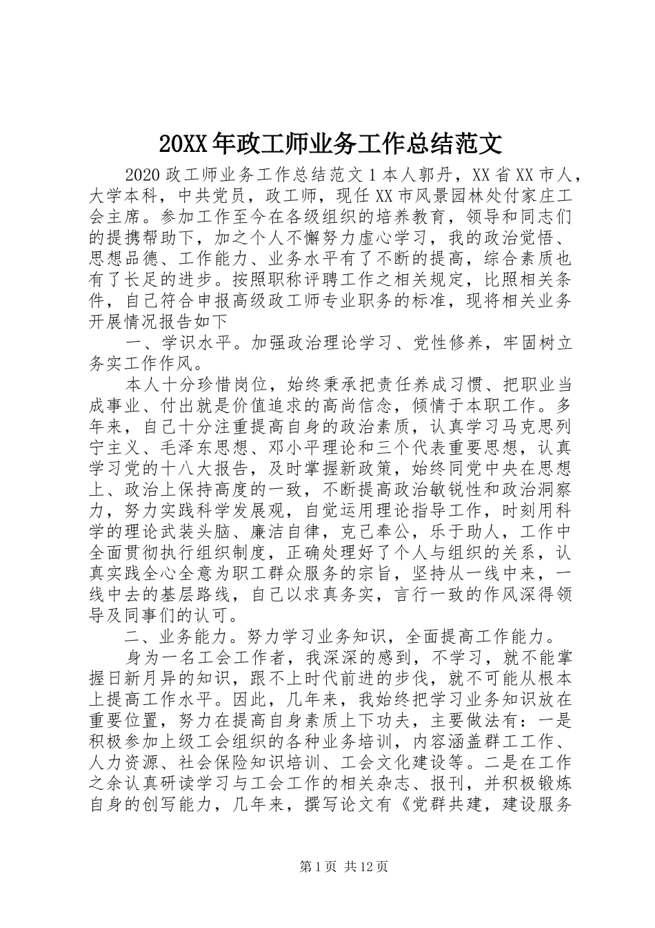 20XX年政工师业务工作总结范文_第1页