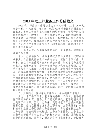 20XX年政工师业务工作总结范文