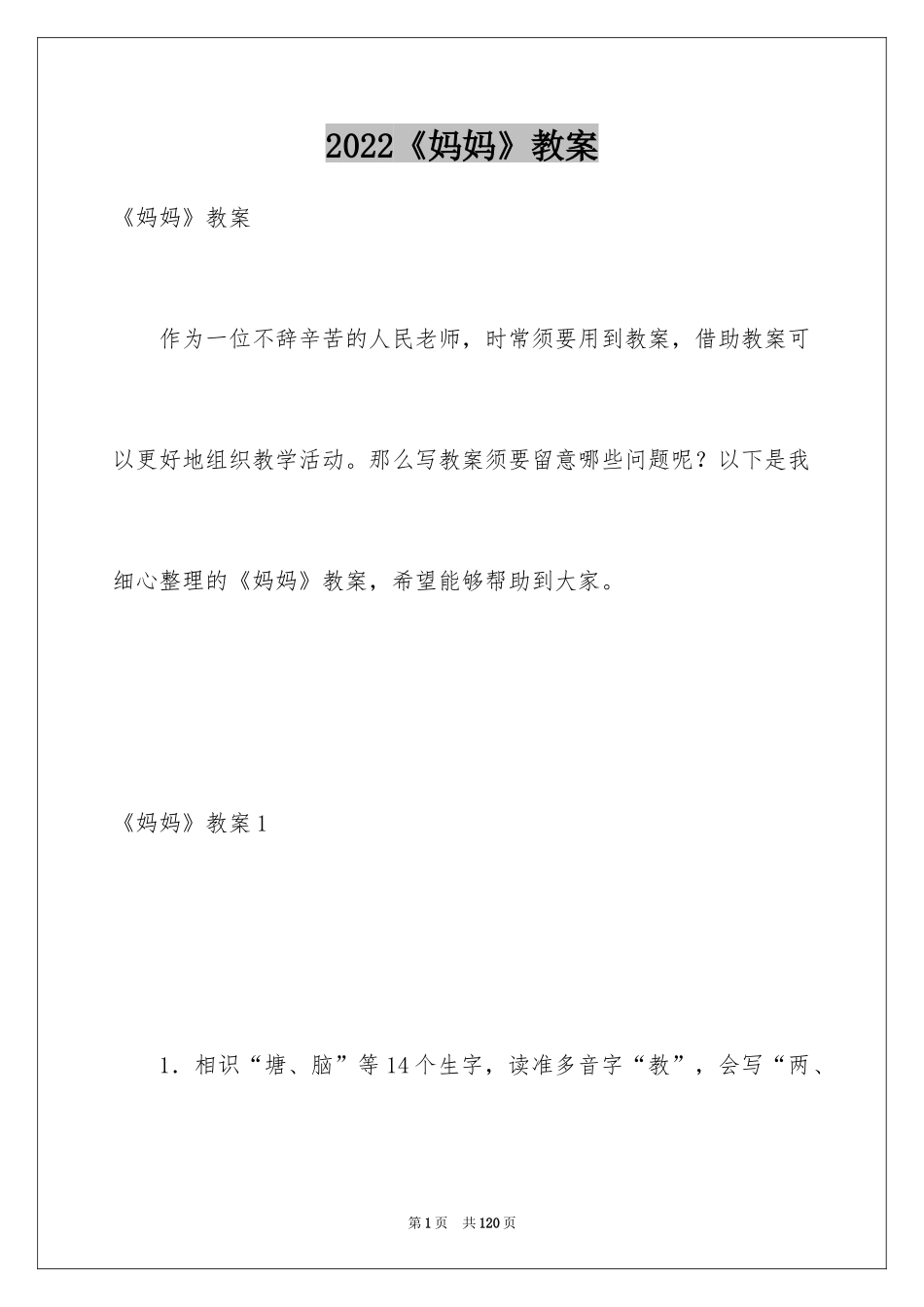 2024《妈妈》教案_1_第1页