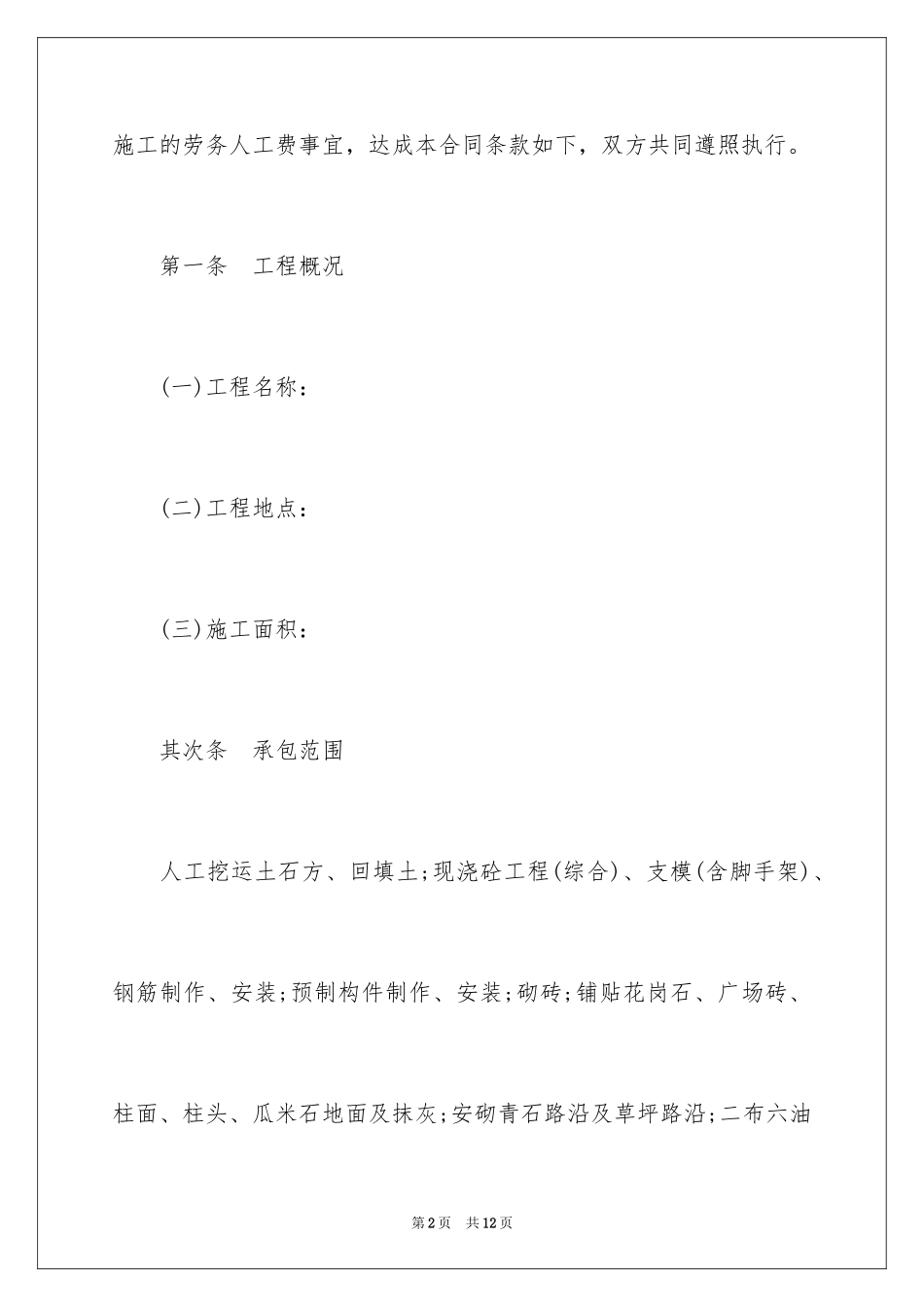 2024劳务承包合同填写_第2页