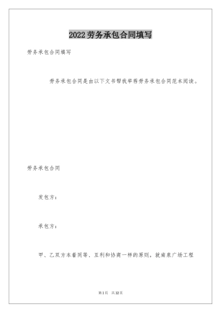 2024劳务承包合同填写