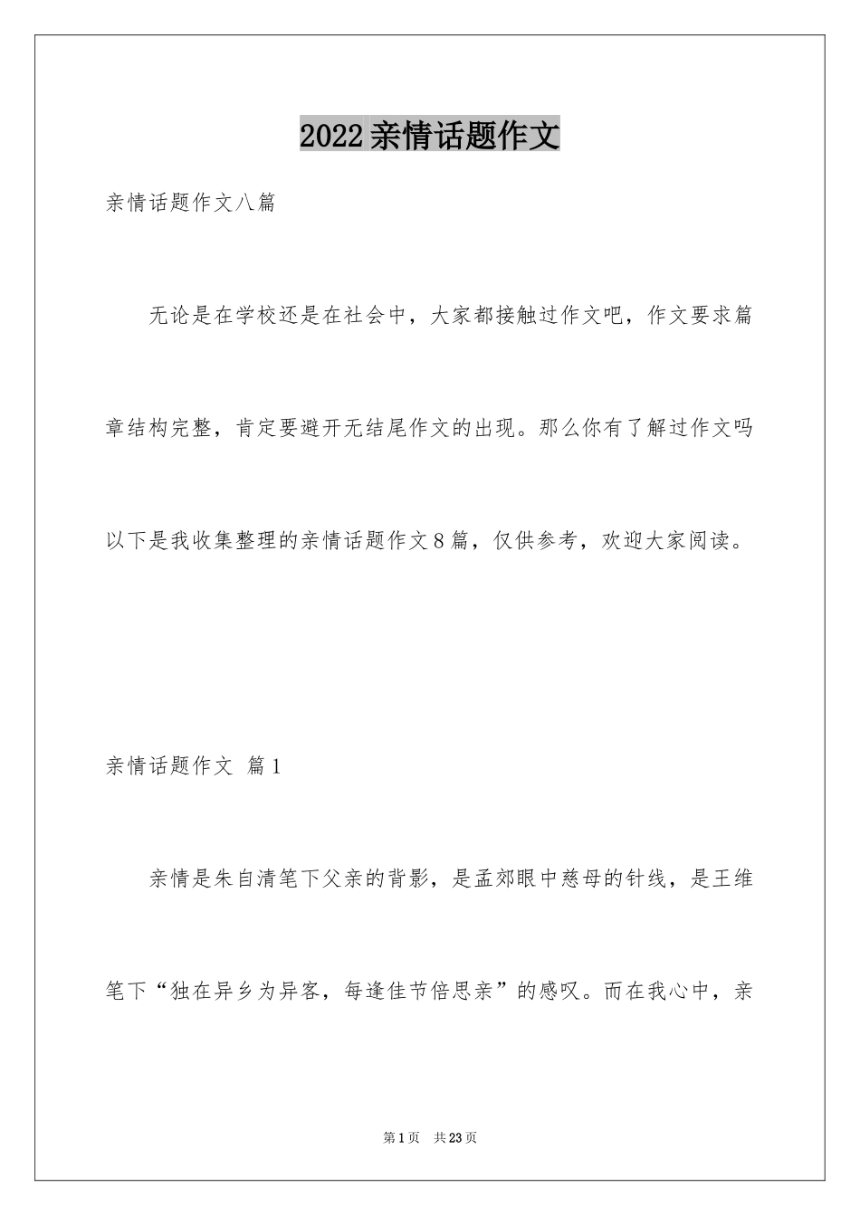 2024亲情话题作文_46_第1页