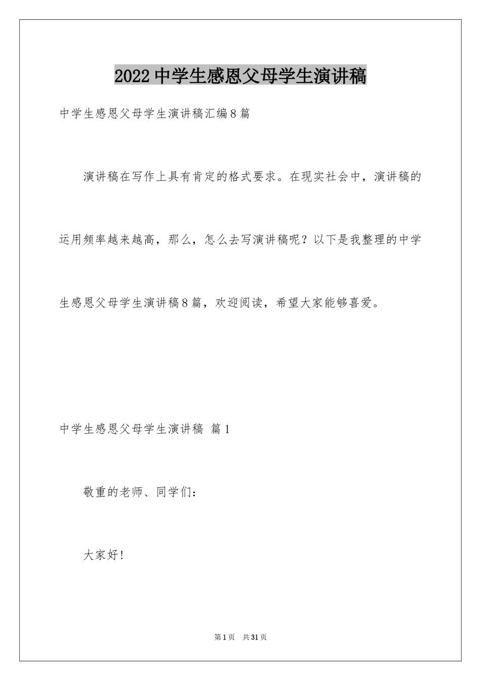 2024中学生感恩父母学生演讲稿_310_第1页
