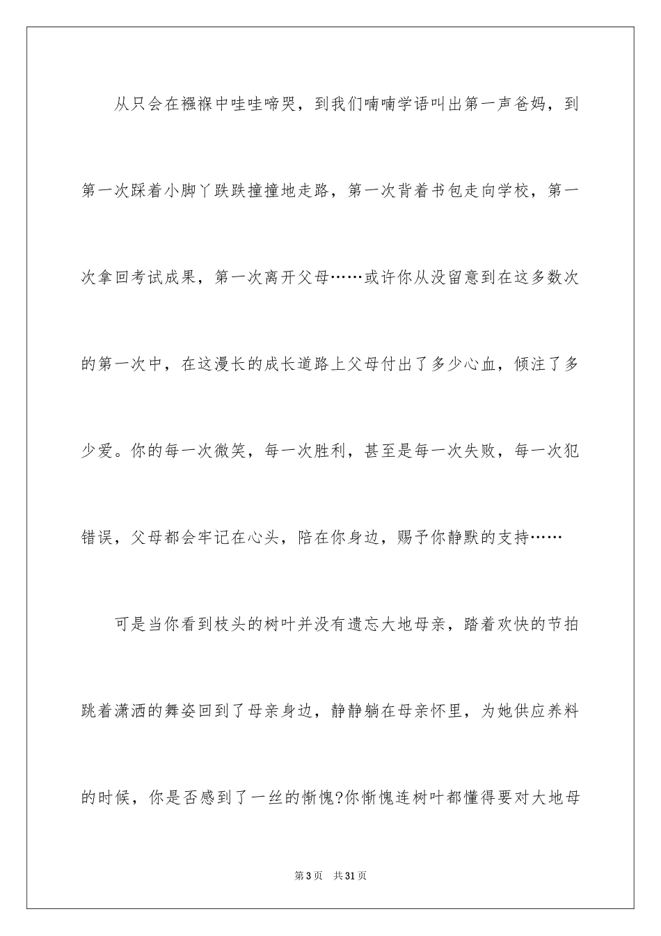 2024中学生感恩父母学生演讲稿_310_第3页