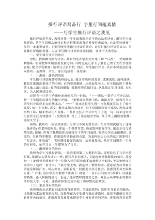 操行评语写品行字里行间蕴真情
