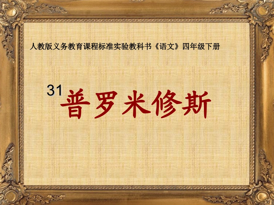 普罗米修斯(王松舟公开课移植)(5)_第1页