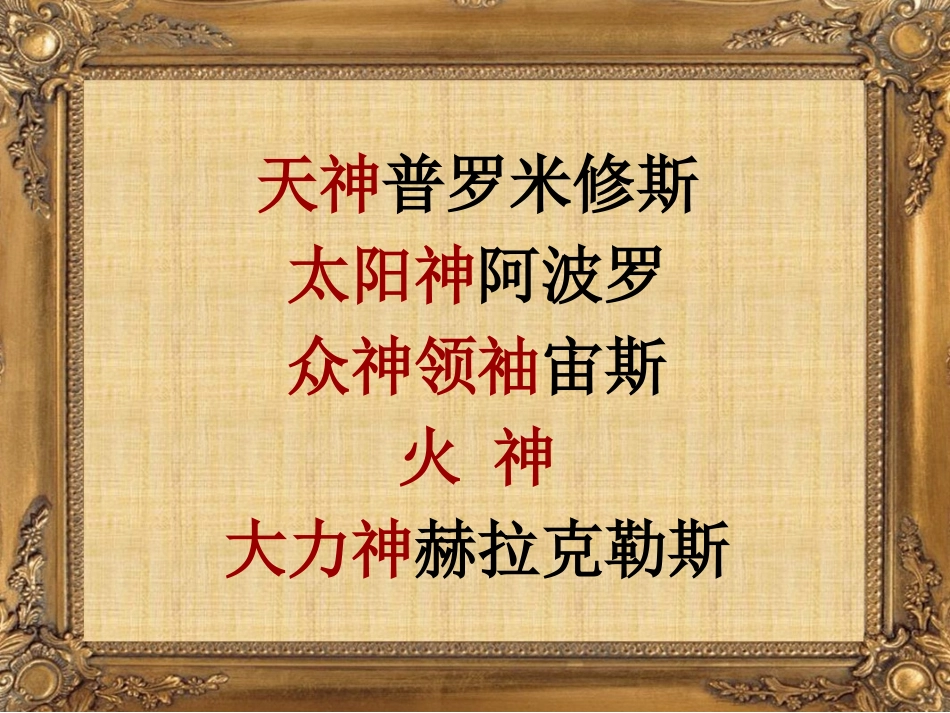 普罗米修斯(王松舟公开课移植)(5)_第2页