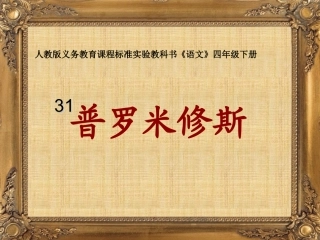 普罗米修斯(王松舟公开课移植)(5)
