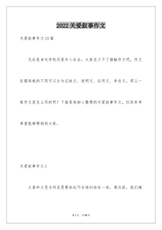 2024关爱叙事作文_3