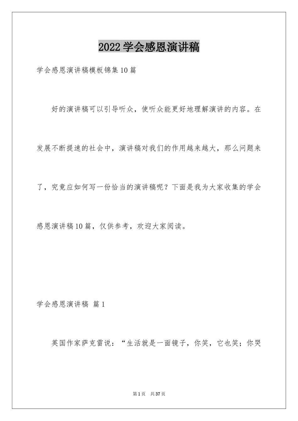 2024学会感恩演讲稿_76_第1页