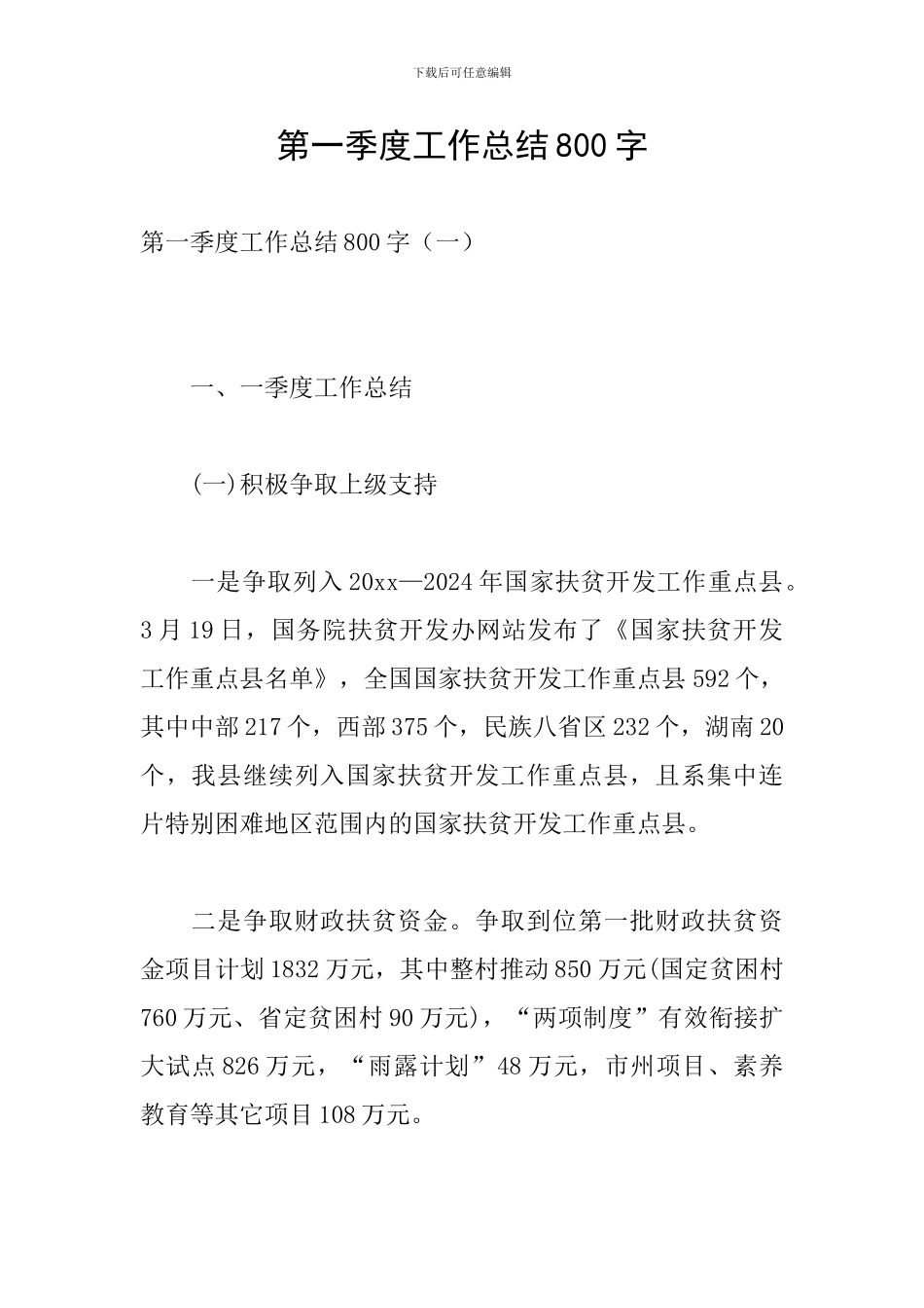 第一季度工作总结800字_第1页