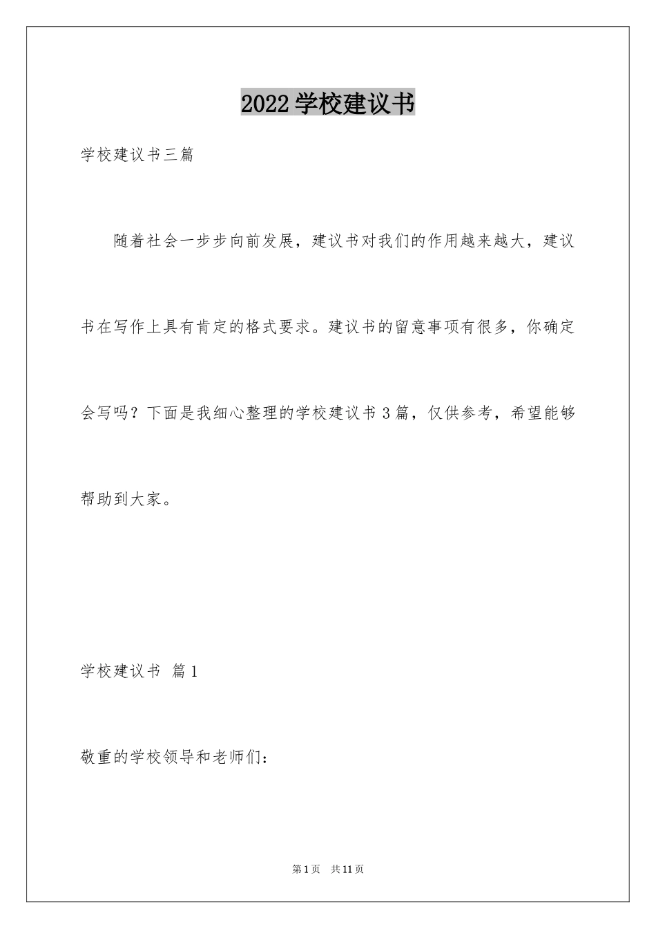 2024学校建议书_212_第1页