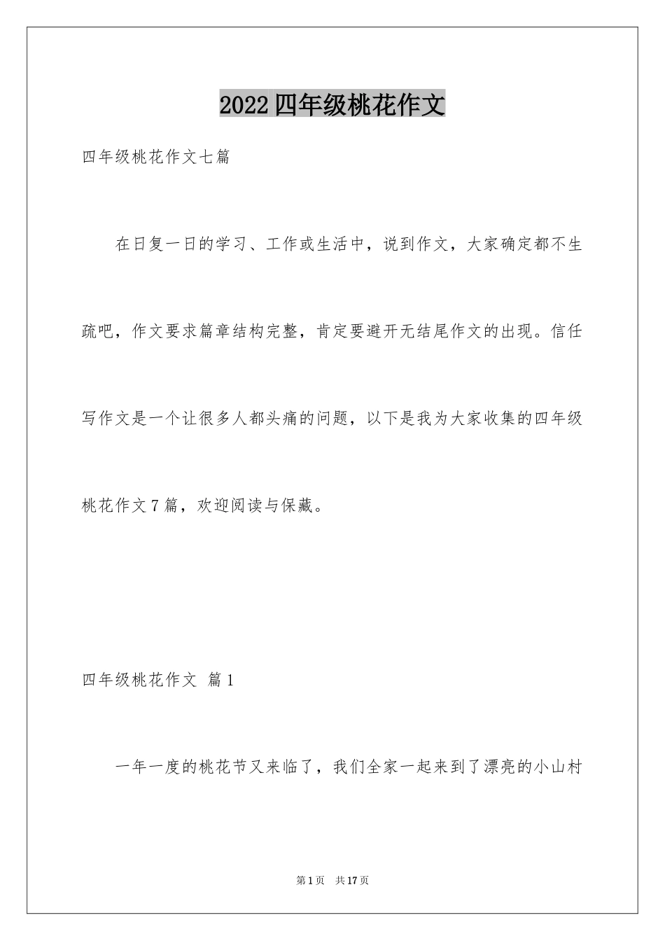 2024四年级桃花作文_5_第1页