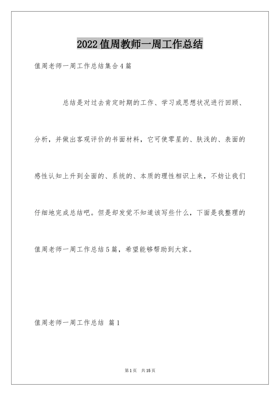 2024值周教师一周工作总结_7_第1页