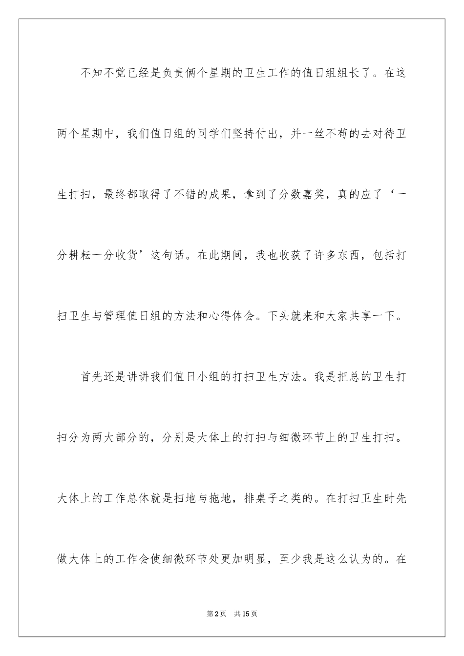 2024值周教师一周工作总结_7_第2页