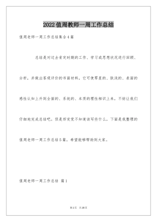 2024值周教师一周工作总结_7