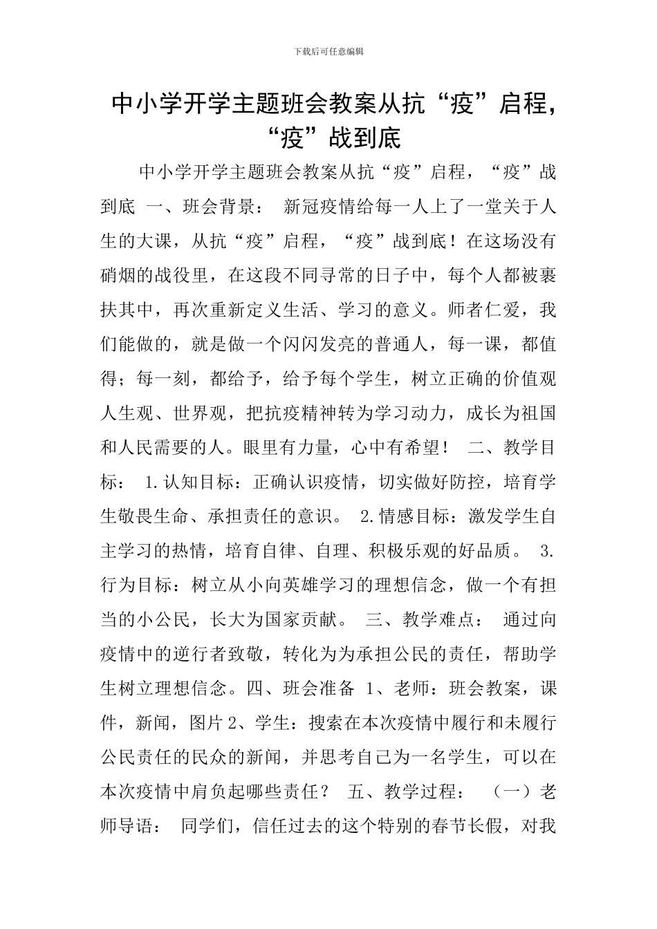 中小学开学主题班会教案从抗“疫”启程-“疫”战到底_第1页