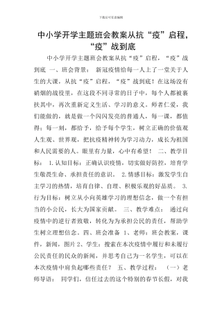 中小学开学主题班会教案从抗“疫”启程-“疫”战到底