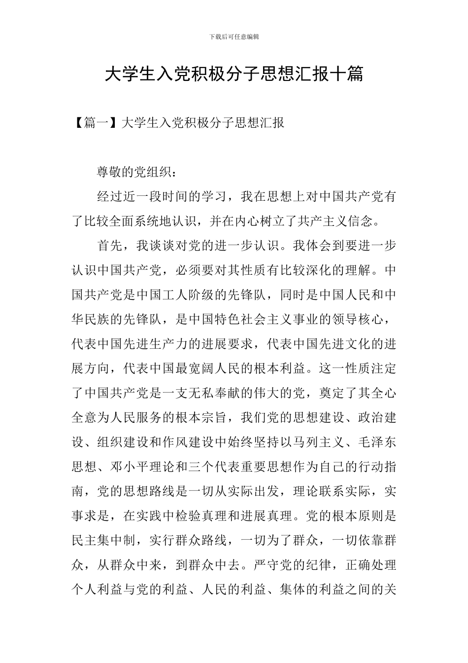 大学生入党积极分子思想汇报十篇_第1页