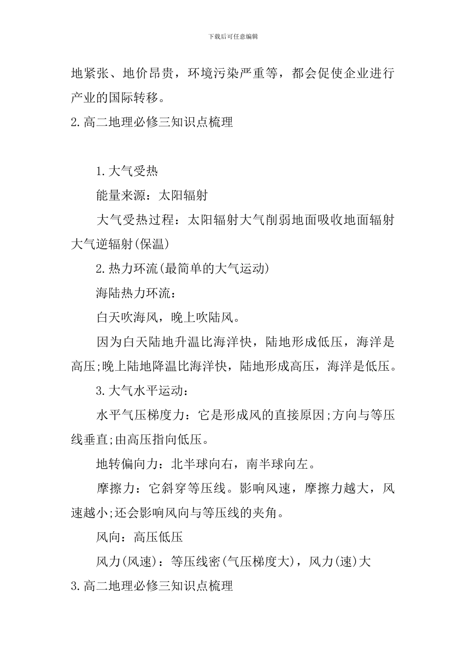 高二地理必修三知识点梳理_第3页