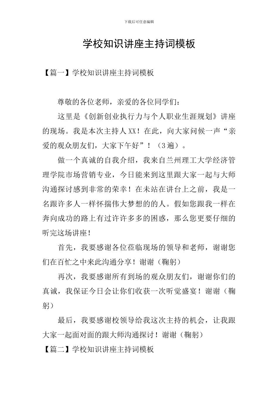 学校知识讲座主持词模板_第1页