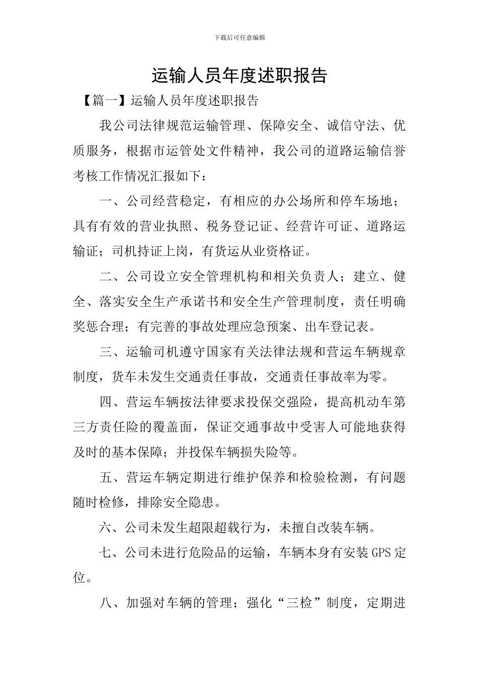 运输人员年度述职报告_第1页