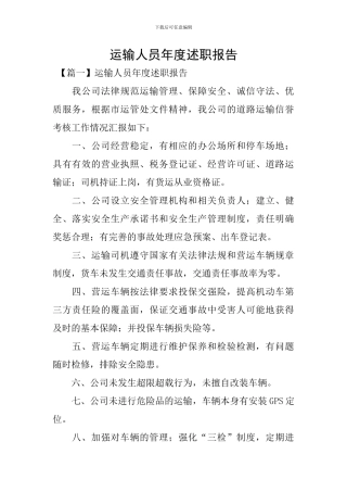 运输人员年度述职报告