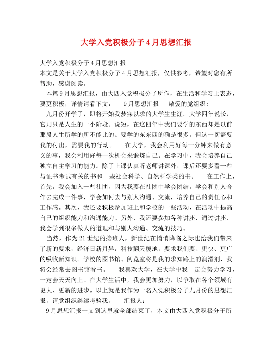 大学入党积极分子4月思想汇报 _第1页
