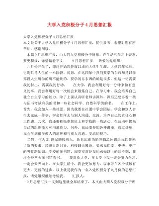 大学入党积极分子4月思想汇报 