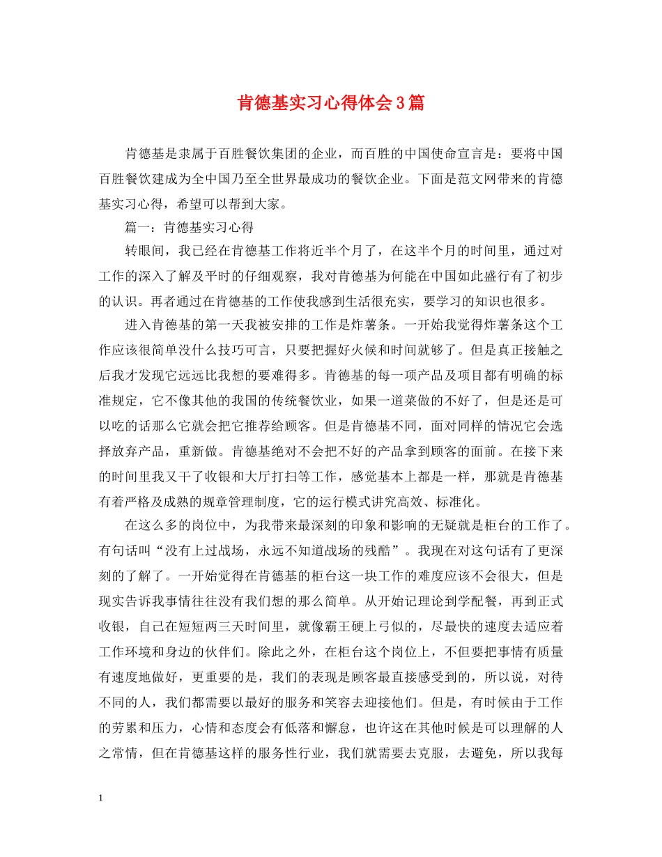 肯德基实习心得体会3篇 _第1页