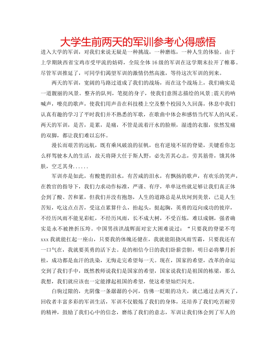 大学生前两天的军训参考心得感悟 _第1页
