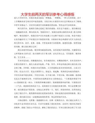 大学生前两天的军训参考心得感悟 