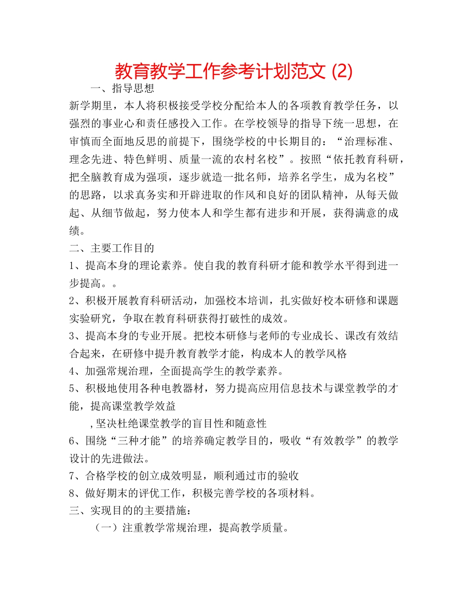 教育教学工作参考计划范文 (2) _第1页