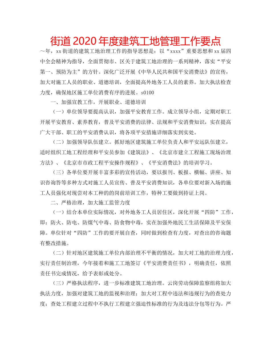 街道2020年度建筑工地管理工作要点 _第1页