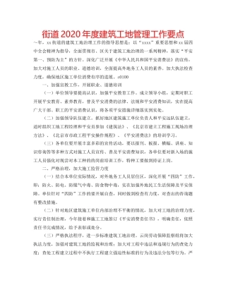 街道2020年度建筑工地管理工作要点 