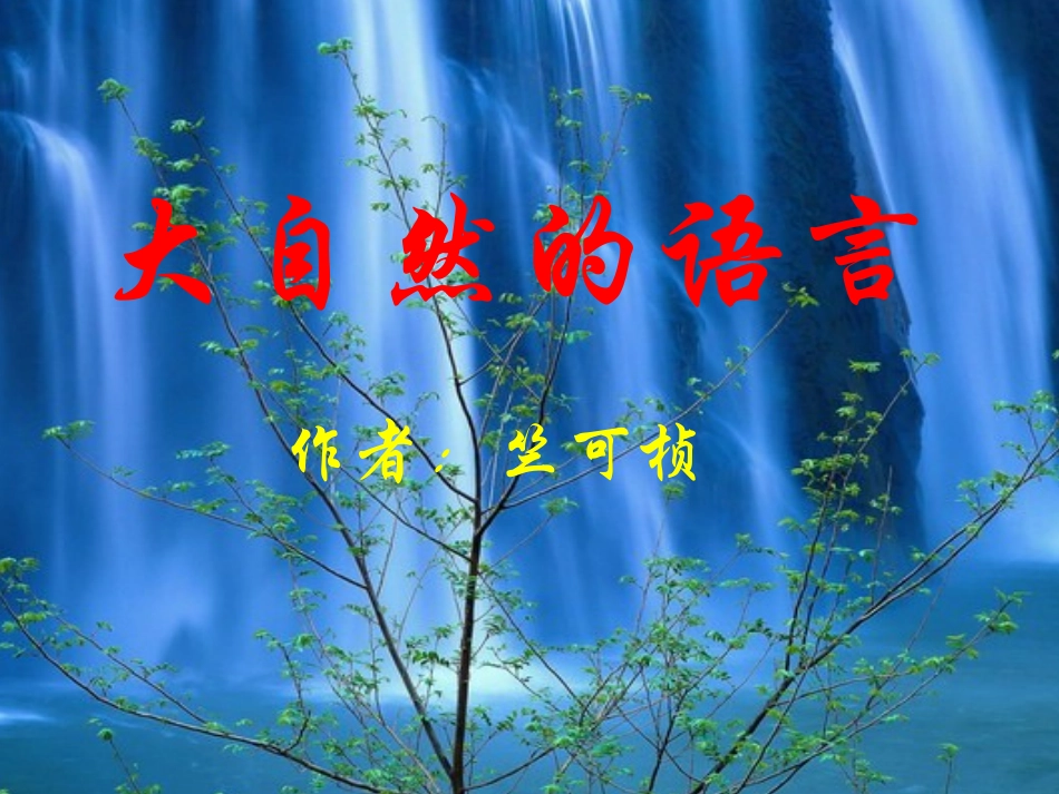 竺可桢-大自然的语言3_第1页