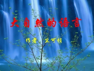 竺可桢-大自然的语言3