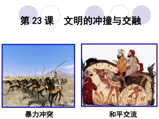 文明的冲撞与交融