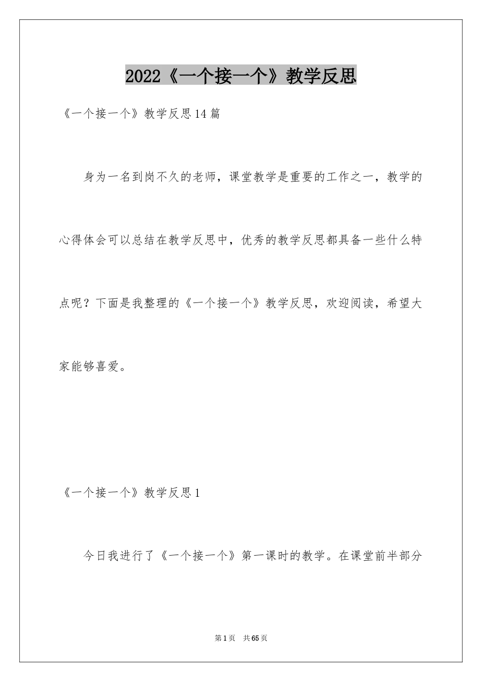 2024《一个接一个》教学反思_1_第1页