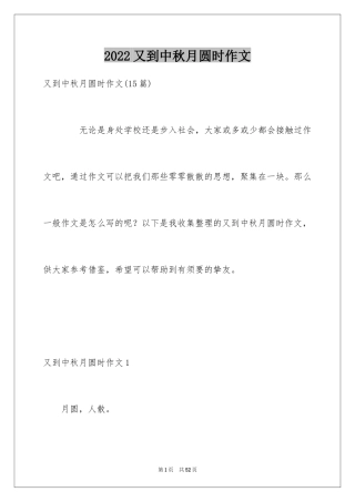 2024又到中秋月圆时作文_1