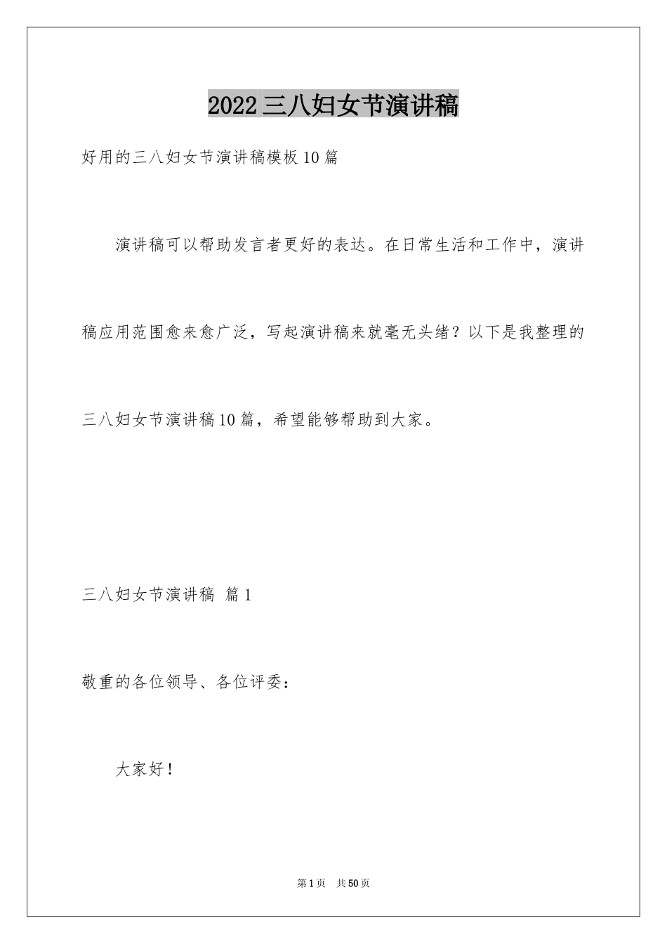 2024三八妇女节演讲稿_1360_第1页