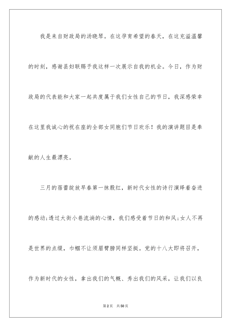 2024三八妇女节演讲稿_1360_第2页