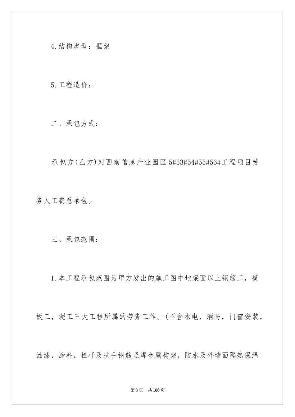 2024劳务承包合同_286_第3页