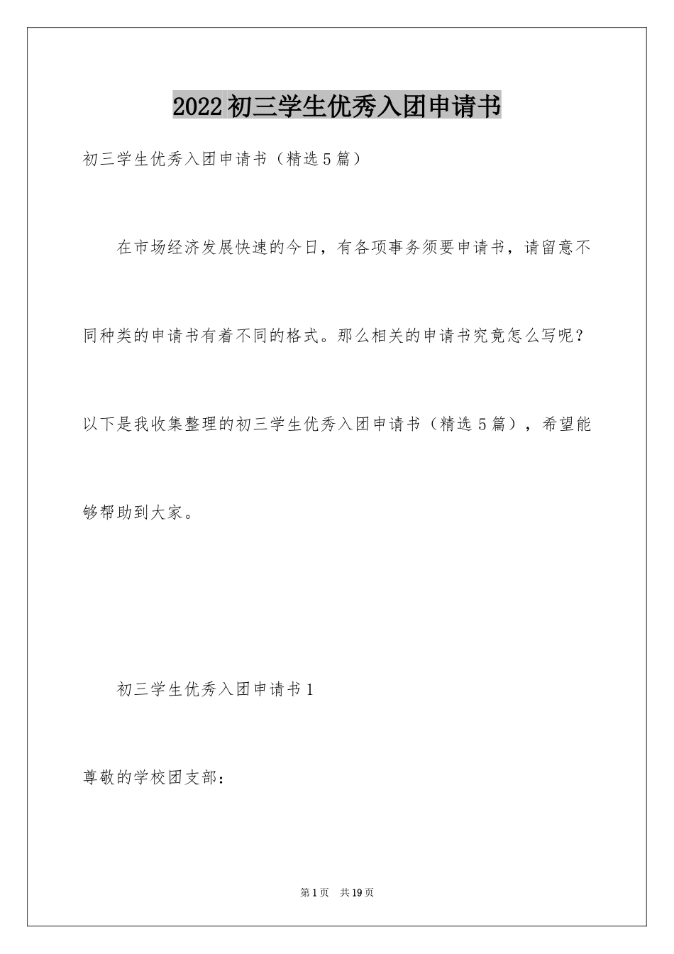 2024初三学生优秀入团申请书_1_第1页