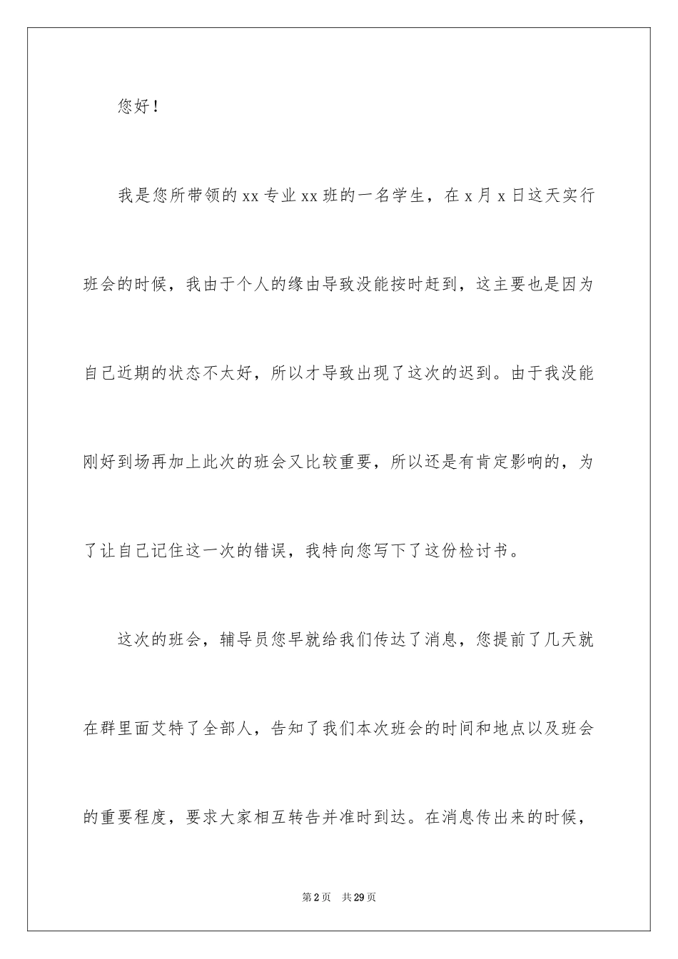 2024大学开会迟到检讨书_第2页