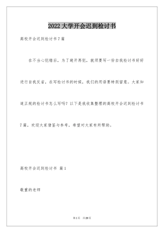 2024大学开会迟到检讨书