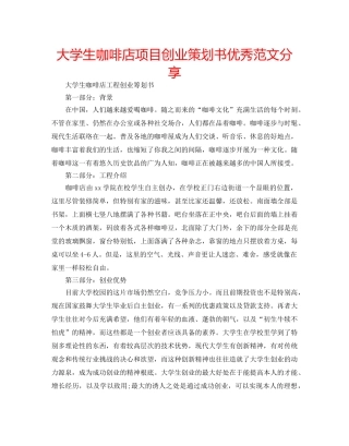 大学生咖啡店项目创业策划书优秀范文分享 