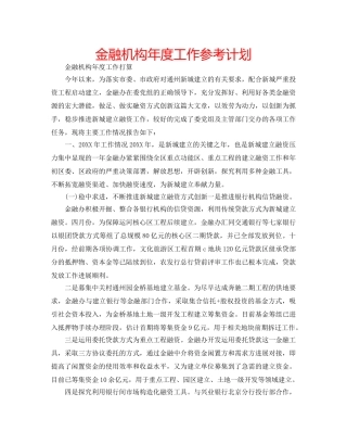 金融机构年度工作参考计划 