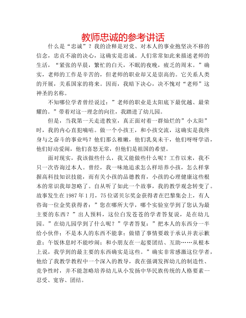 教师忠诚的 _第1页